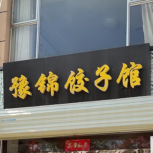 豫锦饺饺子馆