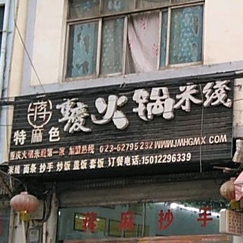 重庆火锅米(通贸街店)