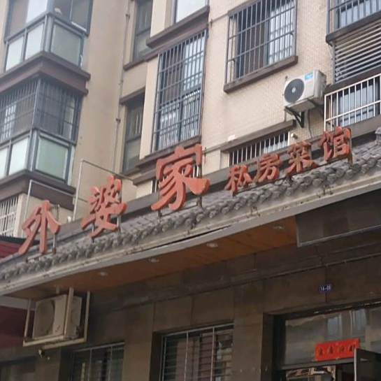 外婆家私方菜馆(润城·尚郡店)