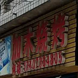 加木烧烤(乐坪大道店)