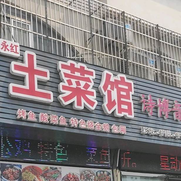 永红土菜馆(汇金谷购物公园店)