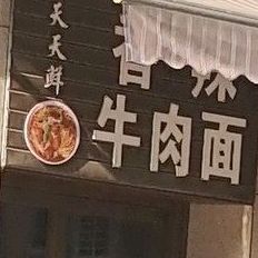 天天鲜香辣牛肉拉