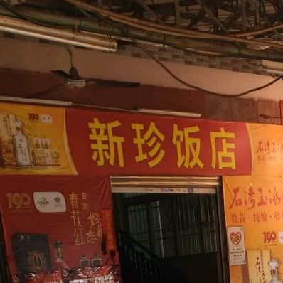 新珍饭店·原茶基25年老店·顺德菜(容桂店)