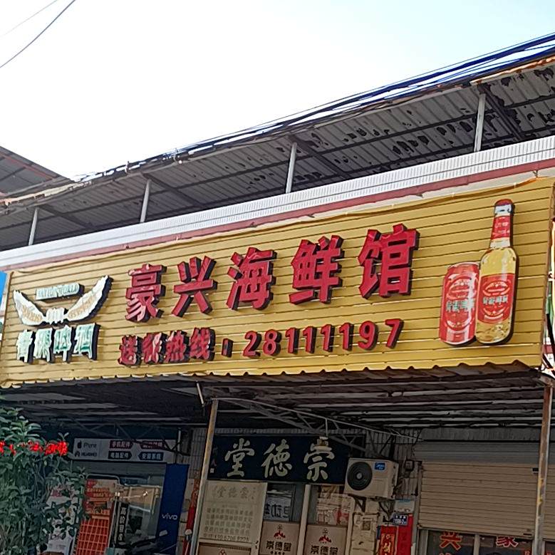豪兴海先馆
