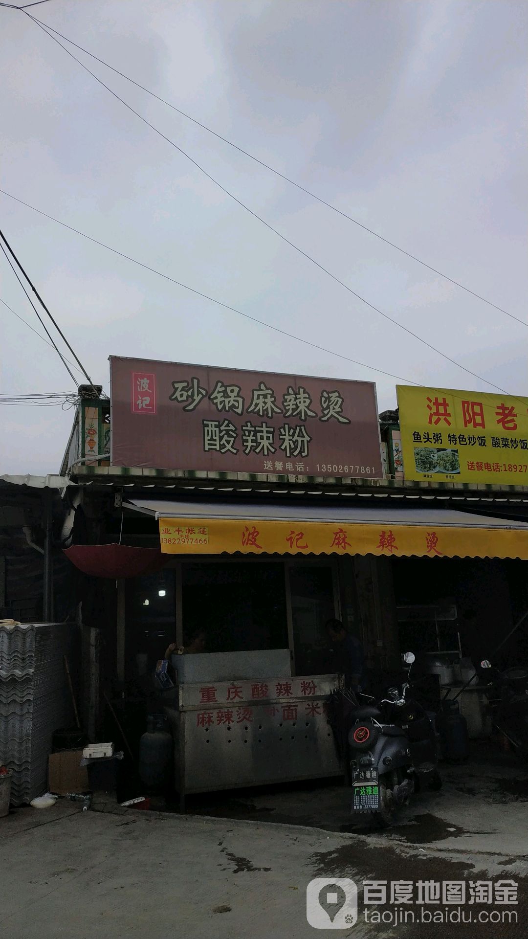 波记砂锅麻麻辣烫酸辣粉