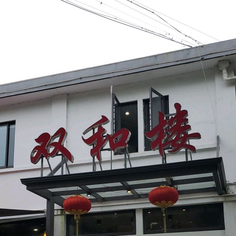 双和楼(永丰路店)