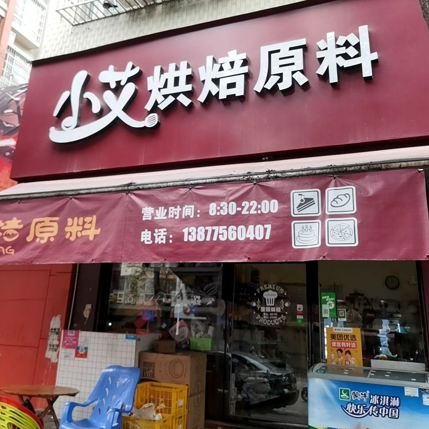 小艾烘焙原料