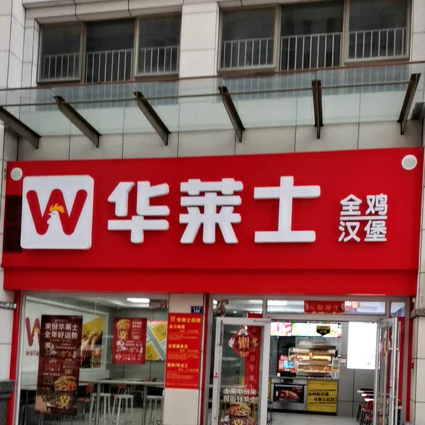 华莱士全鸡汉堡