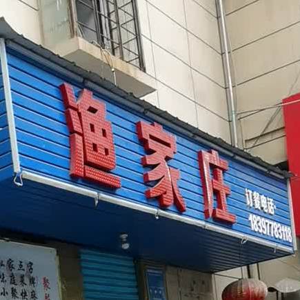 渔崔家庄(船山路店)