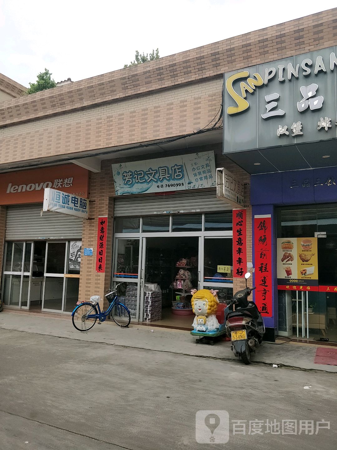 芳记文具店