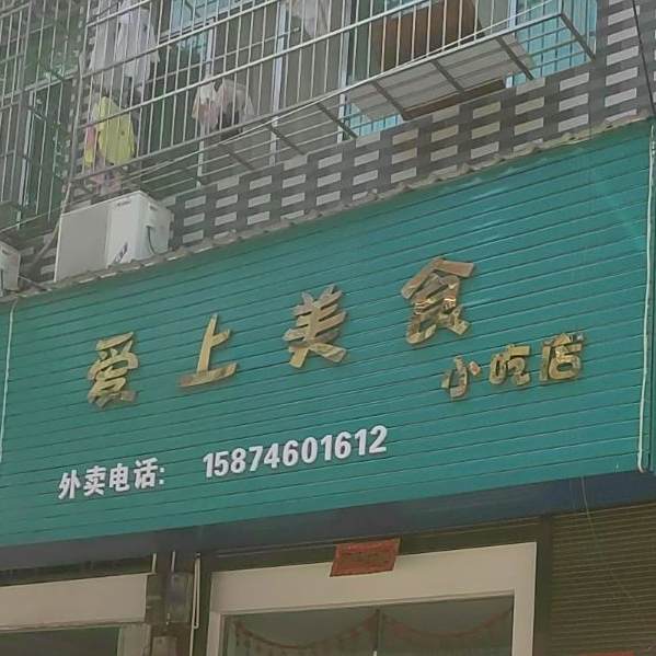 爱上美食小吃店