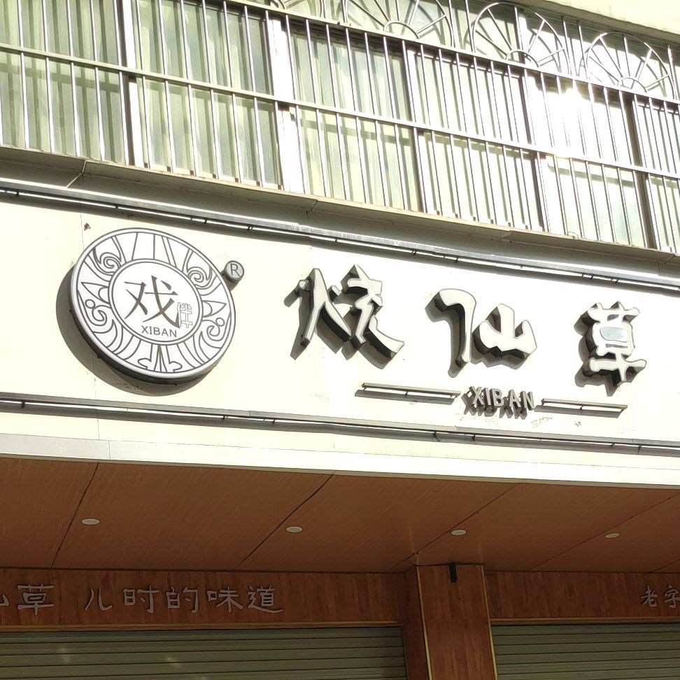 烧仙草(前进百灵路口店)