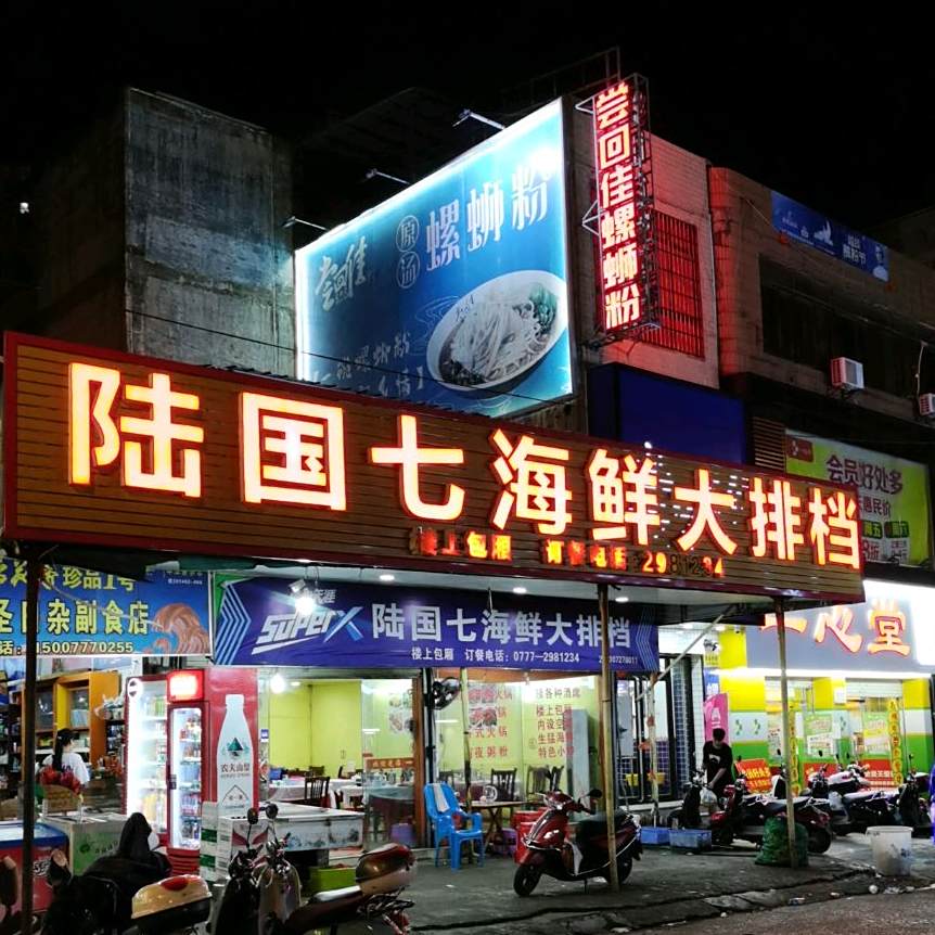 陆国七海鲜大排档