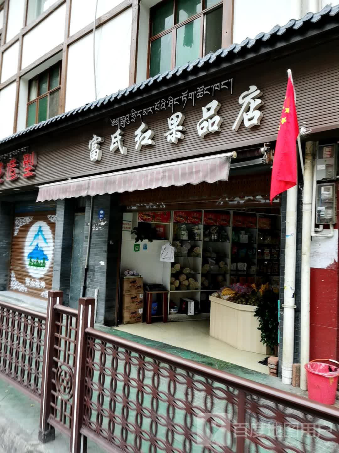 富氏红果品店