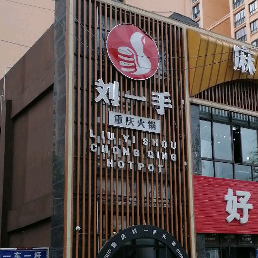刘一手重庆火锅(印江店)
