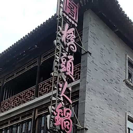 桥头老火(合兴路店)
