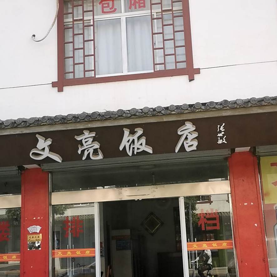 文亮饭店