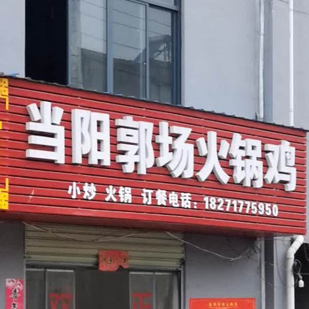 当阳郭场火锅鸡(西周线店)