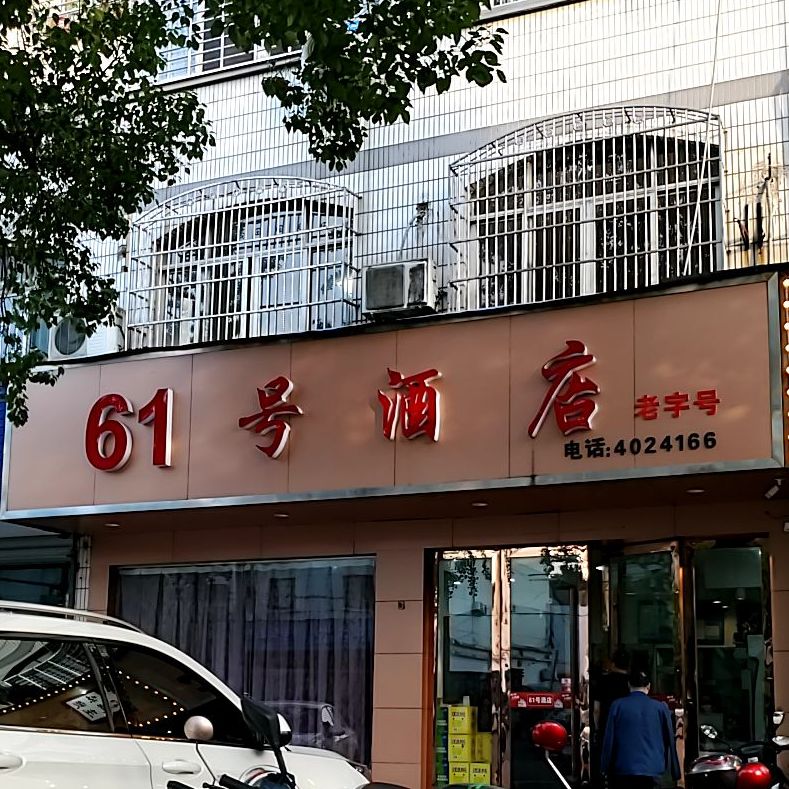 61号大酒(老字号饭店)