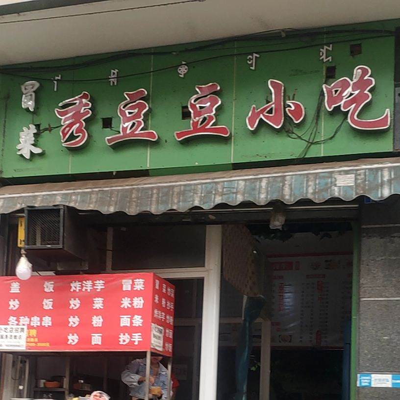秀豆豆小吃
