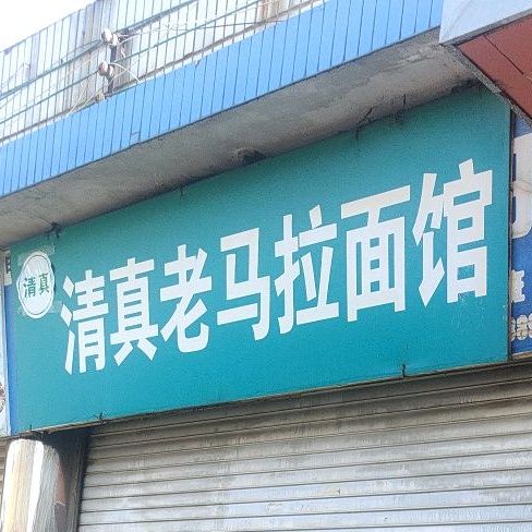老马拉面馆(通海县综合集贸市场店)