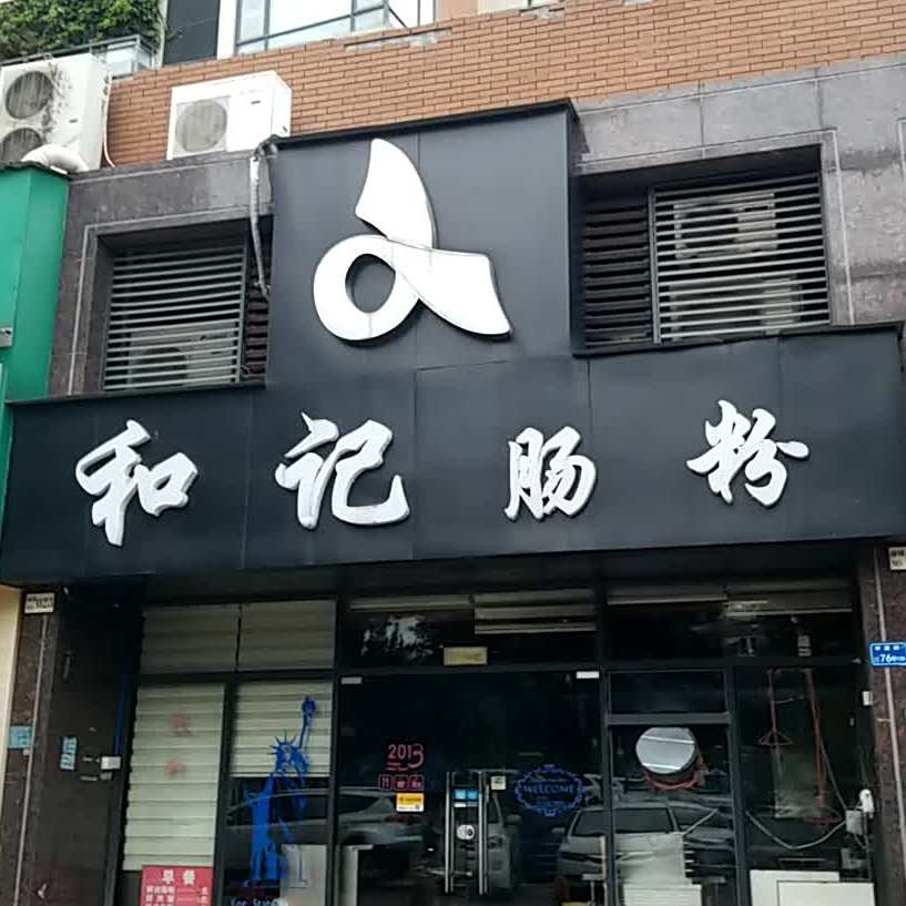 和记肠粉(新世纪星城店)