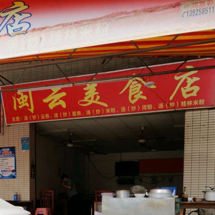 闽云美食店