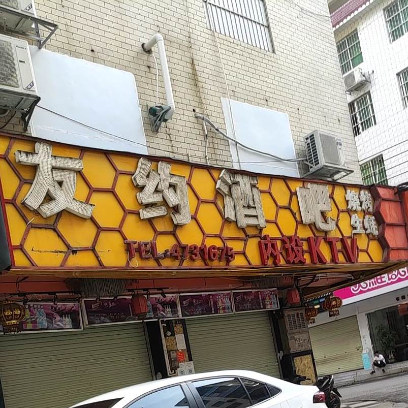 友约酒吧美食城