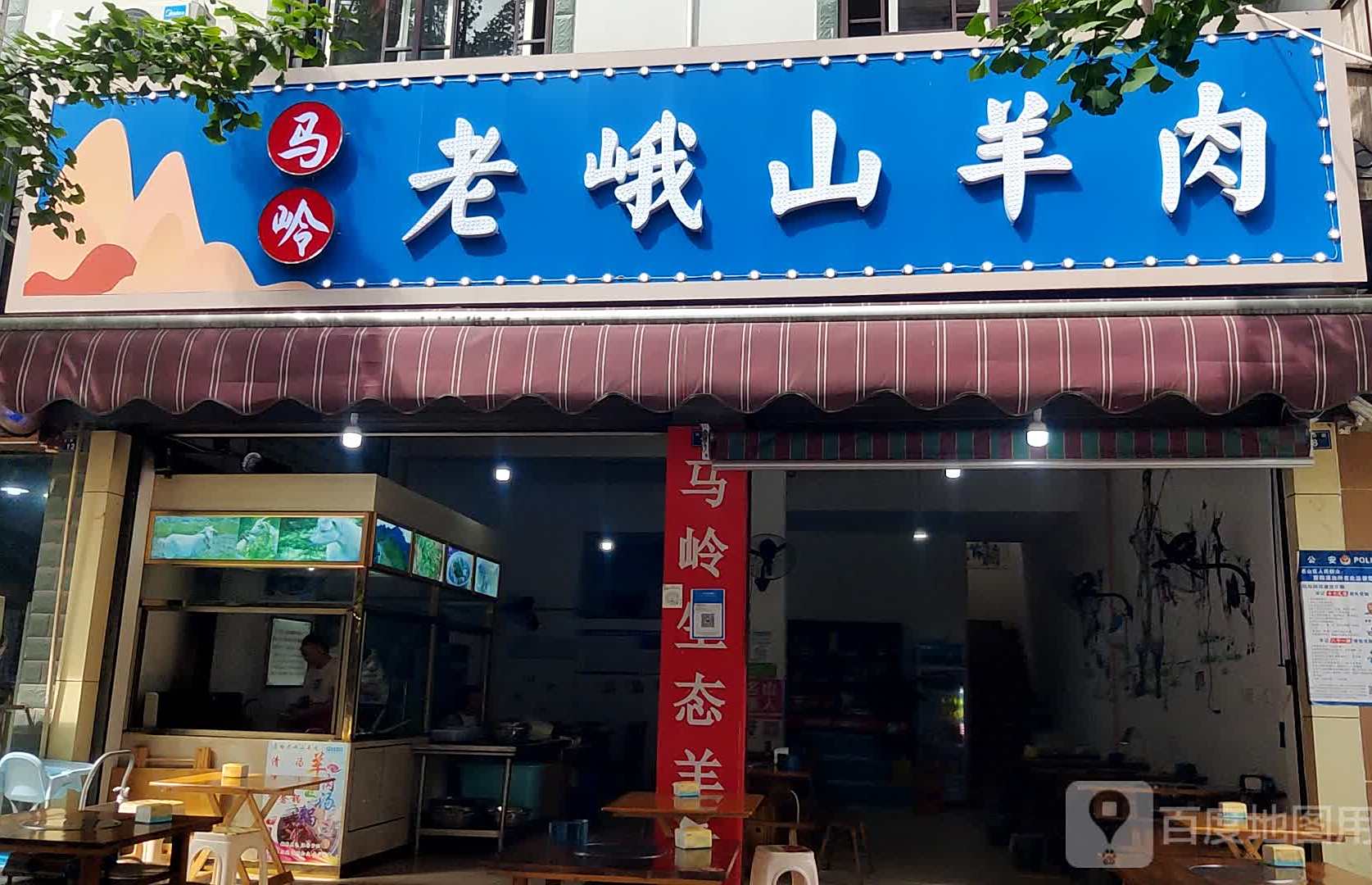 老峨山羊肉