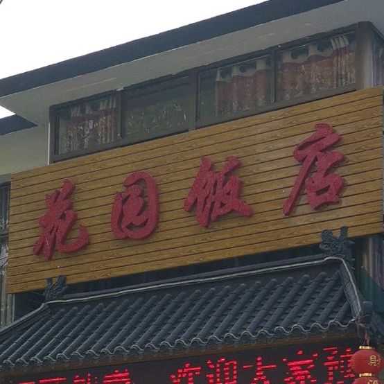 新园饭店(通扬路店)