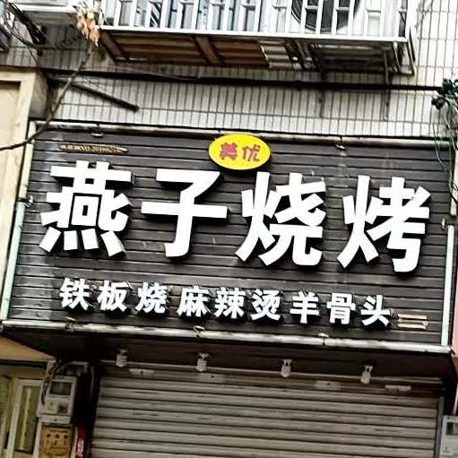 燕子烧烤(四海路店)