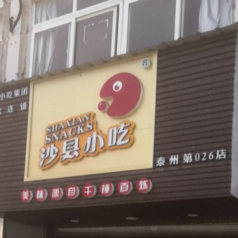沙县小吃(泰州第026店)