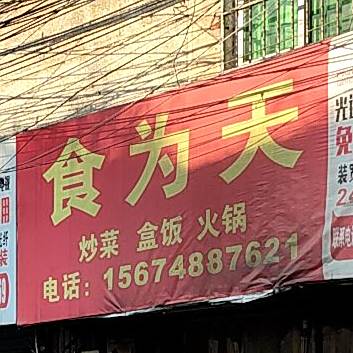 食为天小菜盒饭(华夏路店)