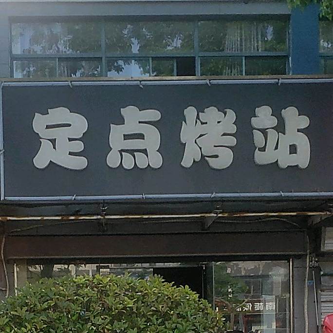 定点。烤站