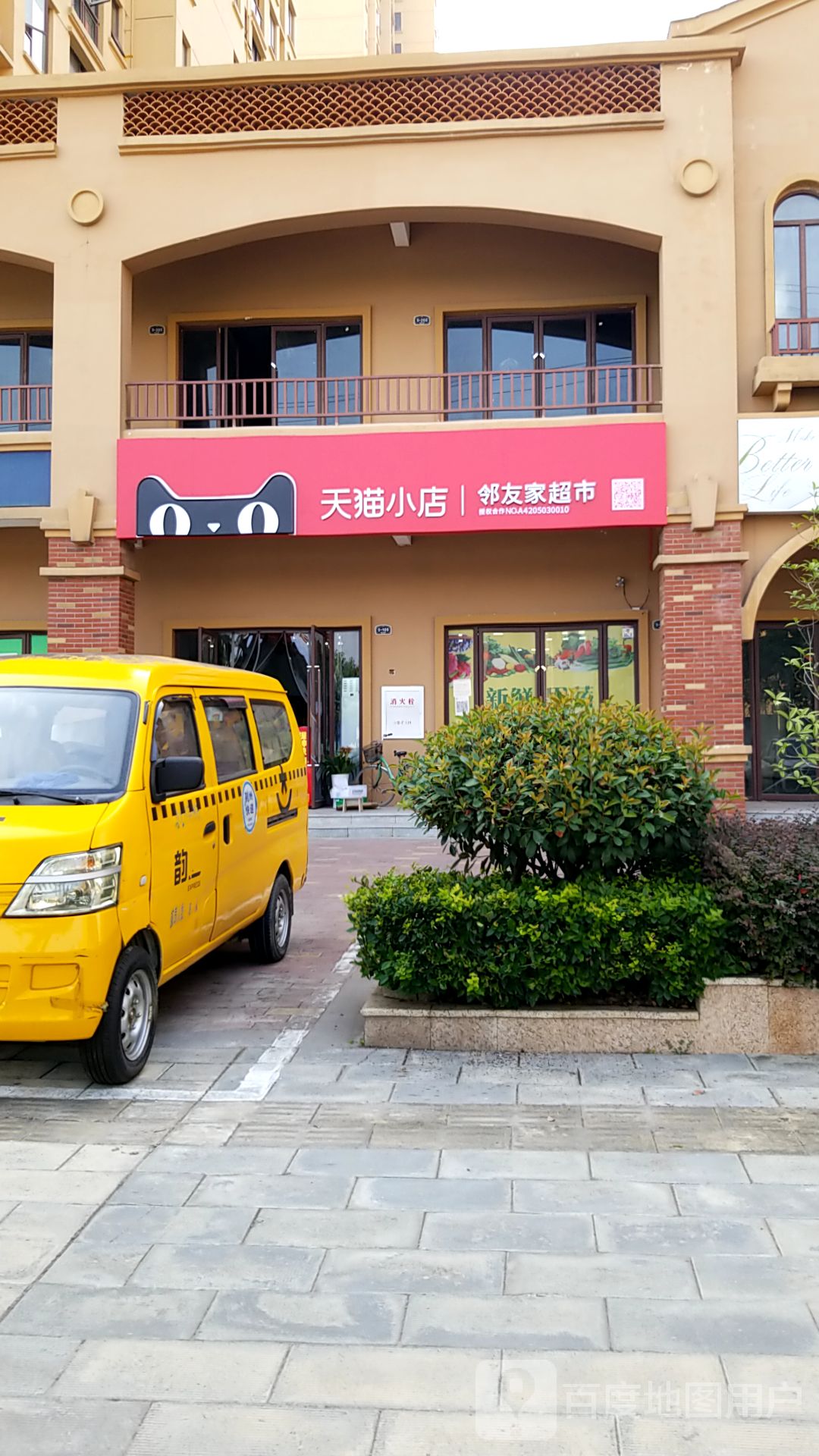 邻友家美食(金源世纪城1区店)