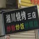 湘川烧烤(三店)