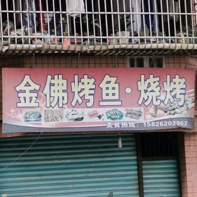 金佛烤鱼烧烤