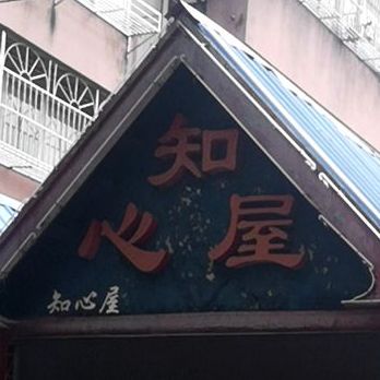 知心屋