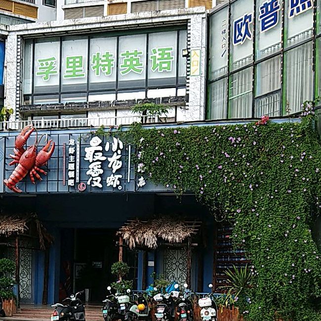 最爱小龙虾(振业中央华府店)