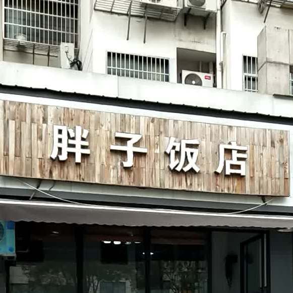 胖子饭店(芹江东路店)