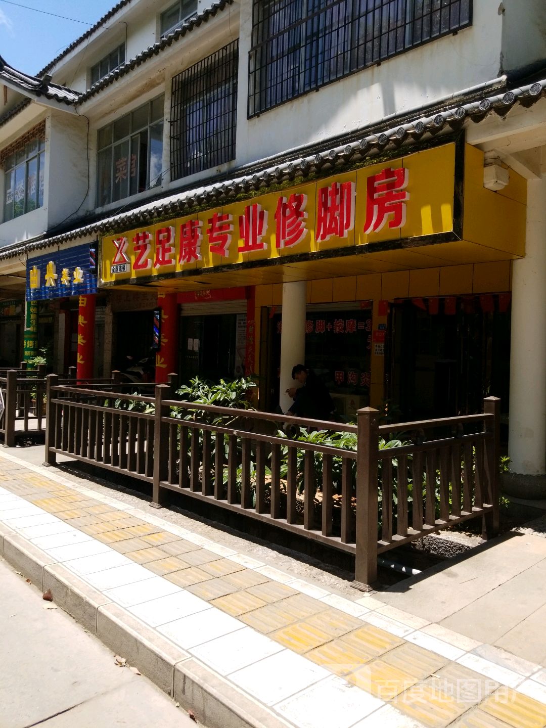 艺康足专业修脚房(金星街店)