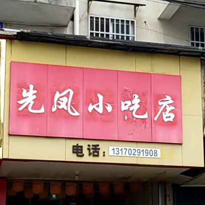 先风小吃店(安徽省黄山市休宁县徽商步行街店)