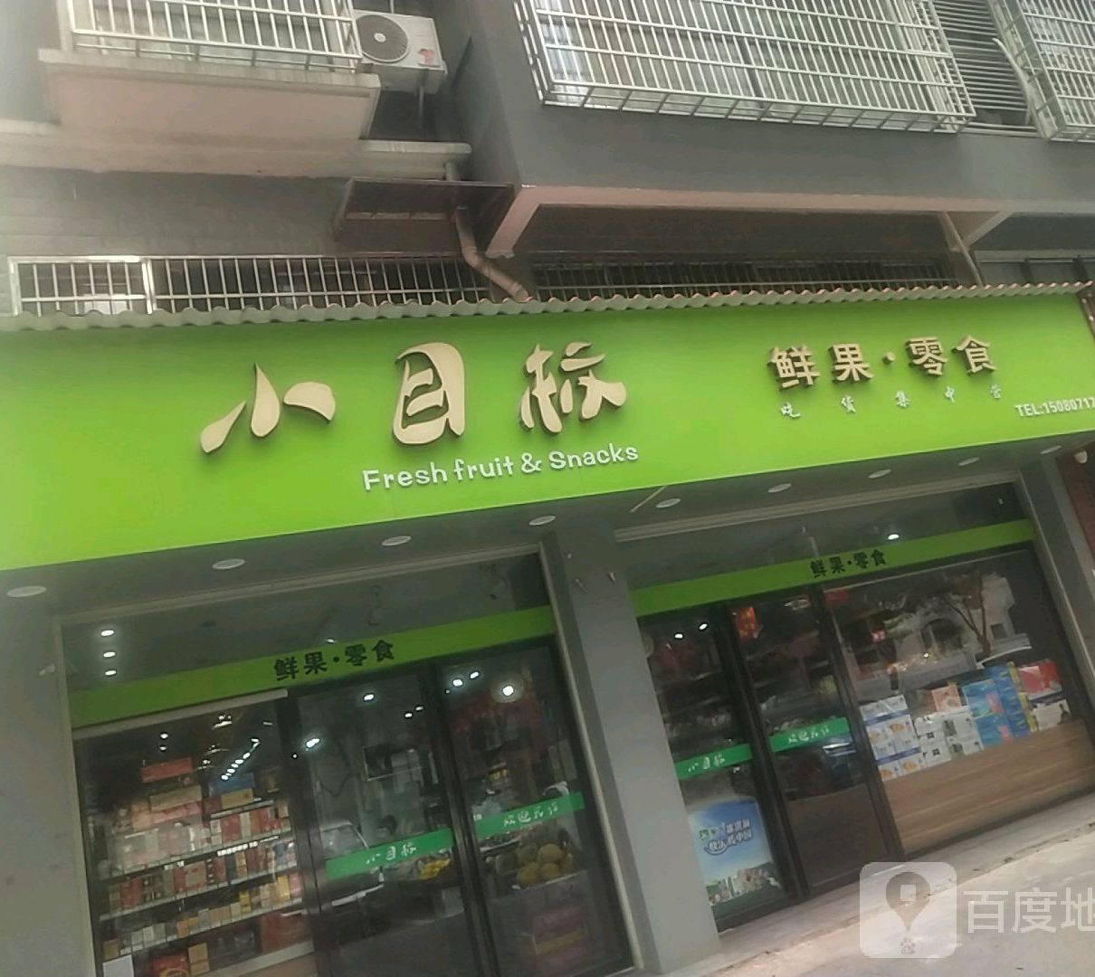 小目标鲜果零食