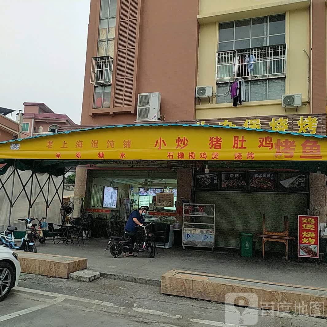 老上海馄饨铺(罗家商贸城店)