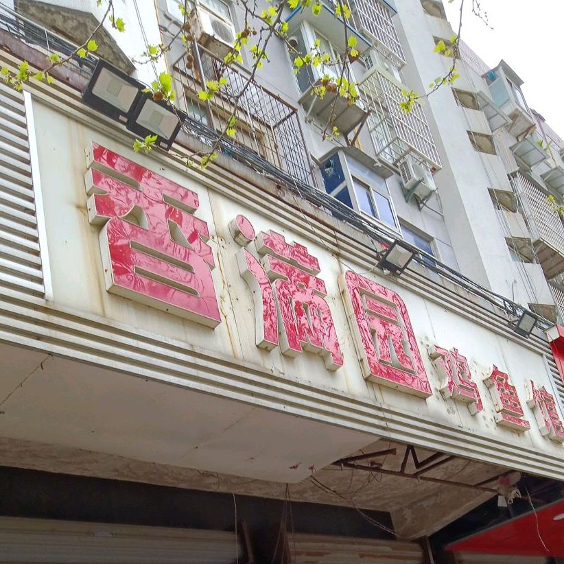 香满园鸡鱼馆(煤建一街店)