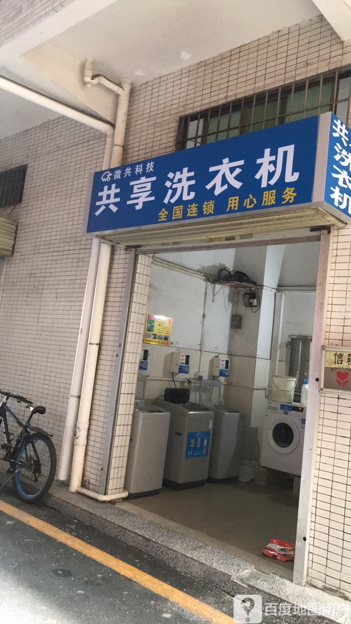 微共科技共享洗衣机