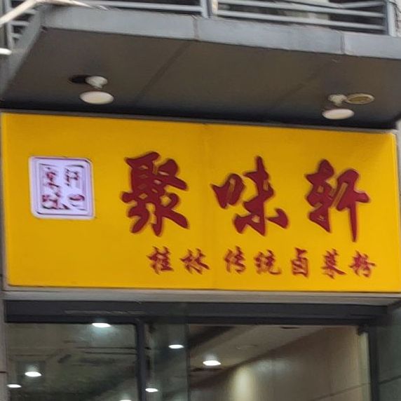 聚味轩(官塘店)