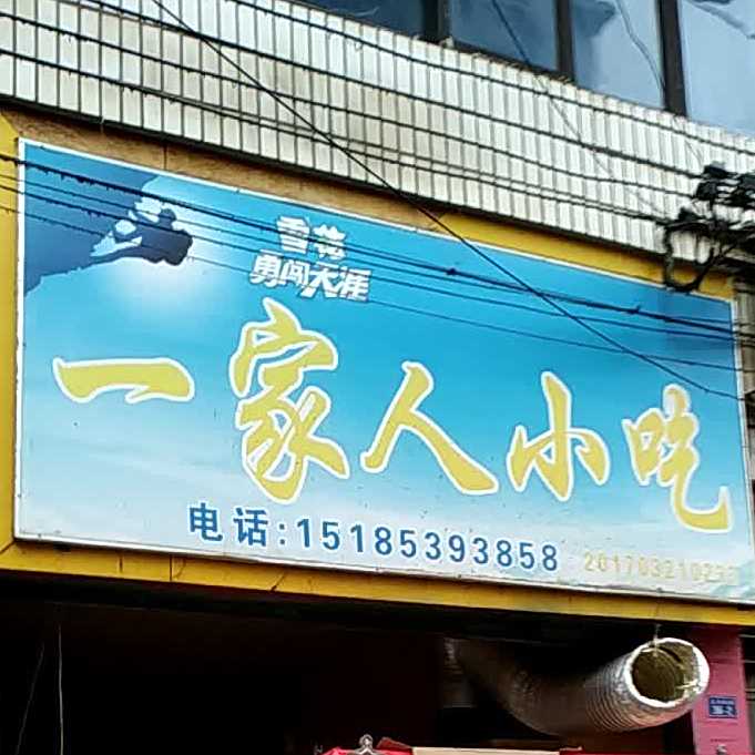 一家人先吃(玉龙南路店)