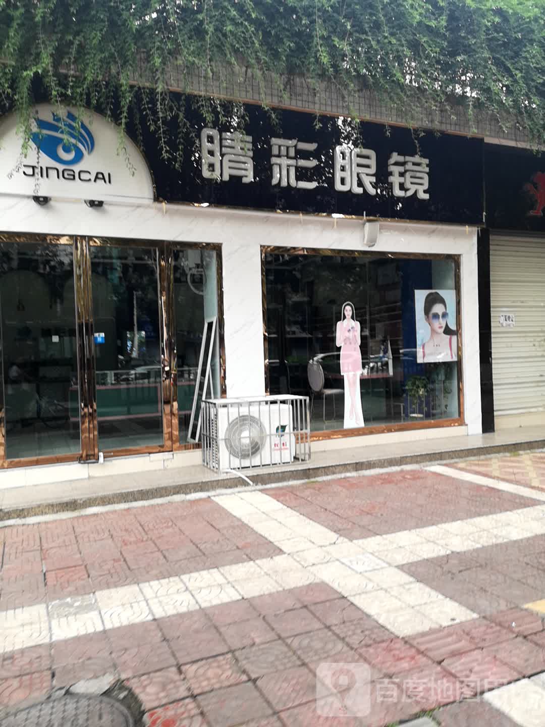 睛彩眼镜(花园路店)