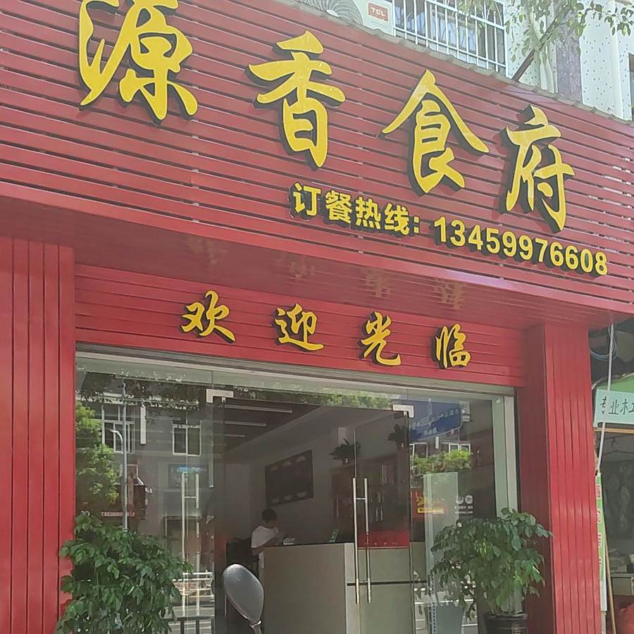 源香食府